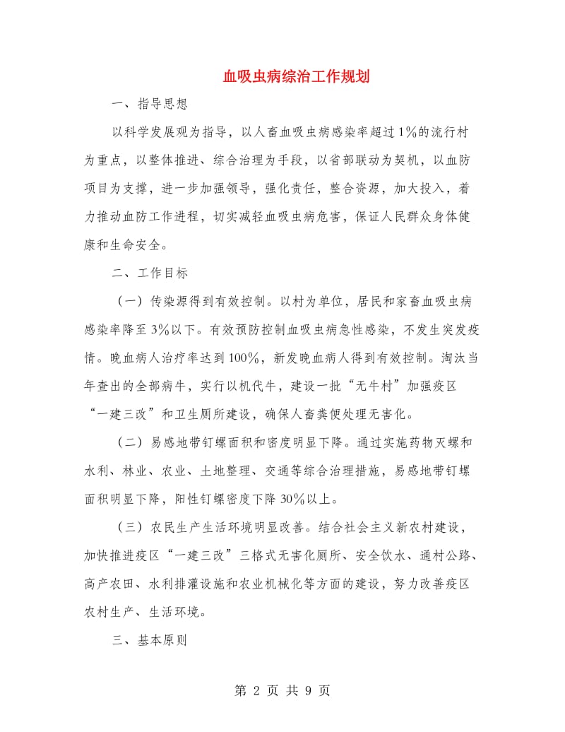 血吸虫病综治工作规划.doc_第2页