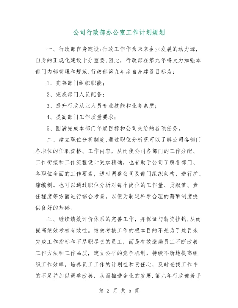 公司行政部办公室工作计划规划.doc_第2页