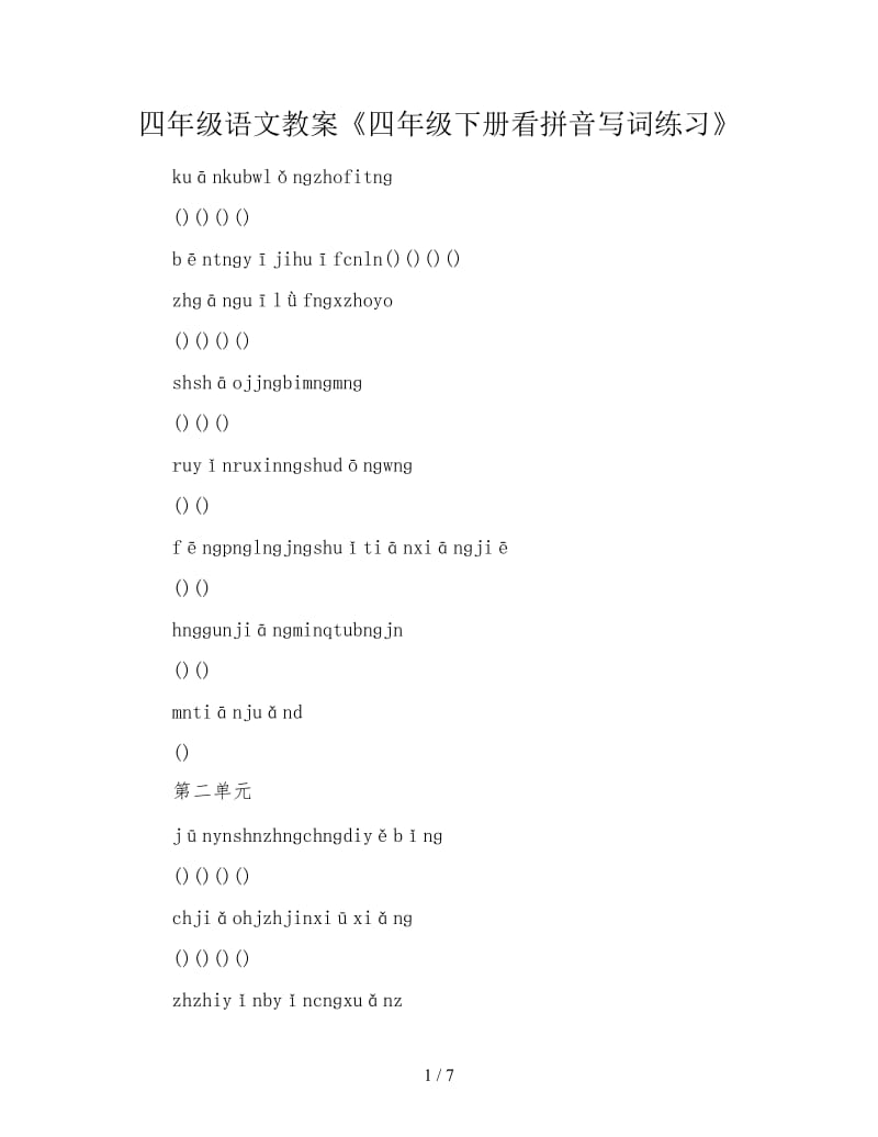 四年级语文教案《四年级下册看拼音写词练习》.doc_第1页