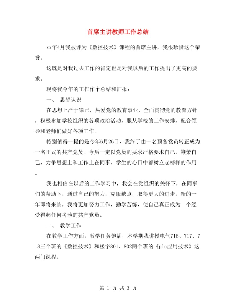 首席主讲教师工作总结.doc_第1页