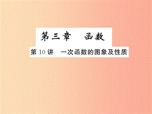 2019年中考數(shù)學(xué)復(fù)習(xí) 第二章 方程與不等式 第10講 一次函數(shù)的圖象及性質(zhì)（精練本）課件.ppt