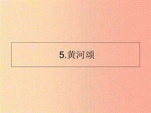 山東省七年級語文下冊 第二單元 第5課 黃河頌課件 新人教版.ppt