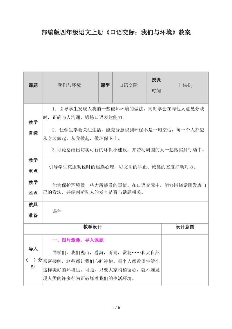 四年级语文上册口语交际《我们与环境》教案部编版.docx_第1页