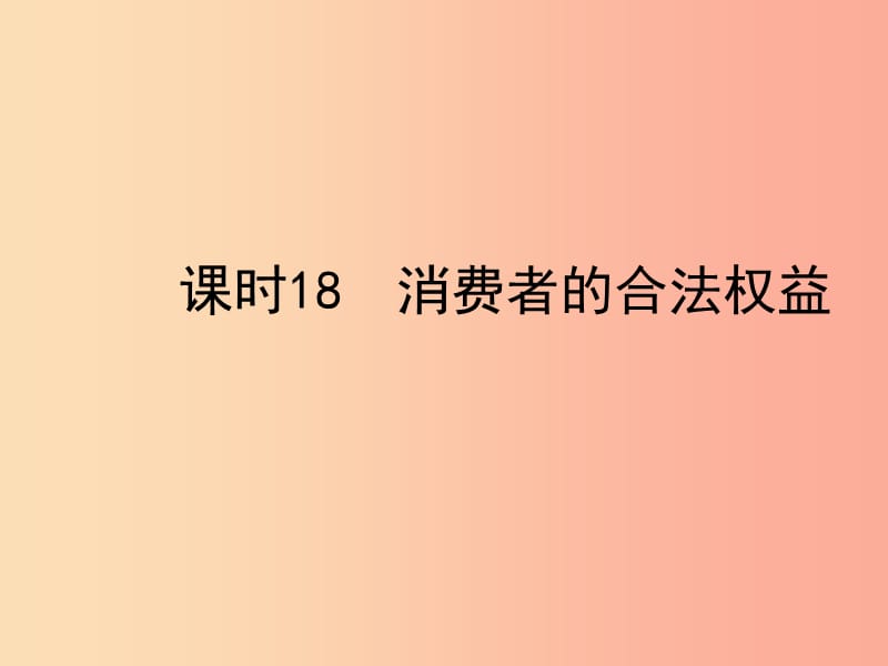 陜西省2019年中考政治總復(fù)習(xí) 第一部分 教材知識梳理 課時(shí)18 消費(fèi)者的合法權(quán)益課件.ppt_第1頁