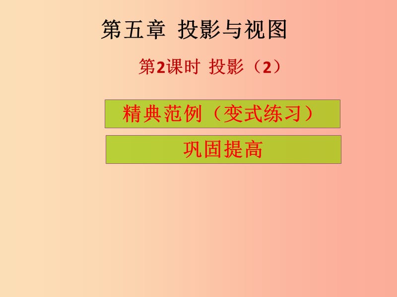 2019年秋九年级数学上册 第5章 投影与视图 第2课时 投影（2）（课堂导练）习题课件北师大版.ppt_第1页