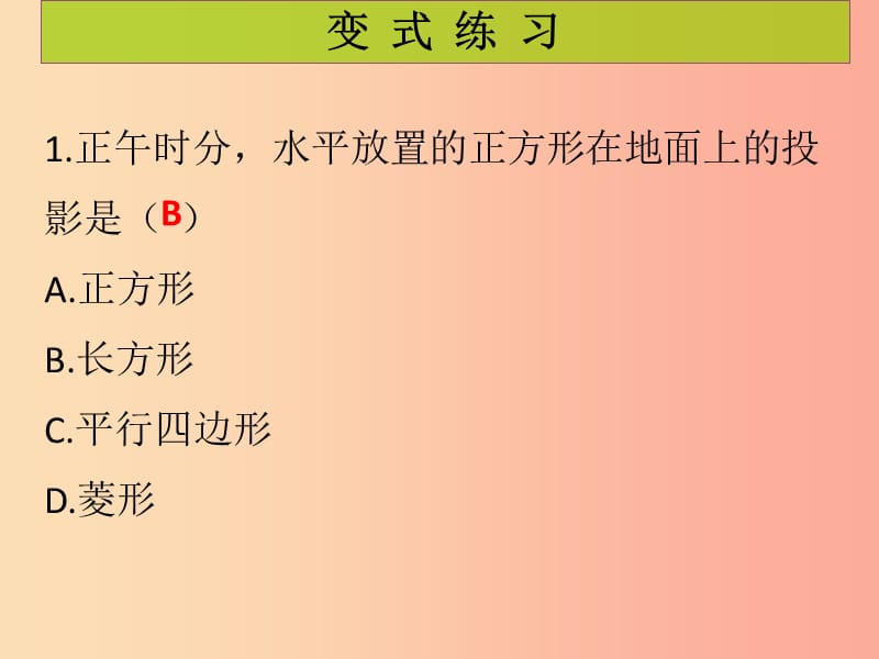 2019年秋九年级数学上册 第5章 投影与视图 第2课时 投影（2）（课堂导练）习题课件北师大版.ppt_第3页