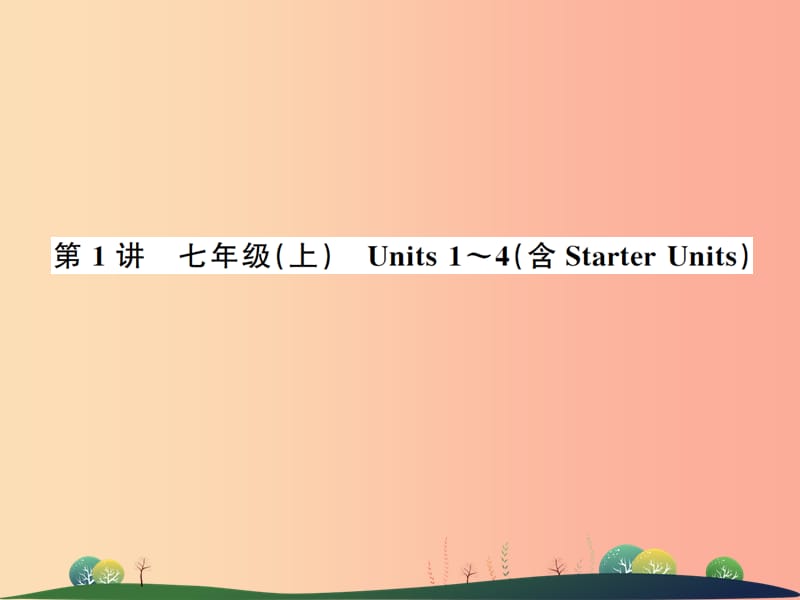 2019年中考英语复习 第1讲 七上 Units 1-4（含Starter Units）（讲本）课件.ppt_第1页