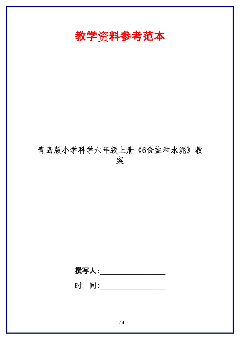 青岛版小学科学六年级上册《6食盐和水泥》教案.doc_第1页