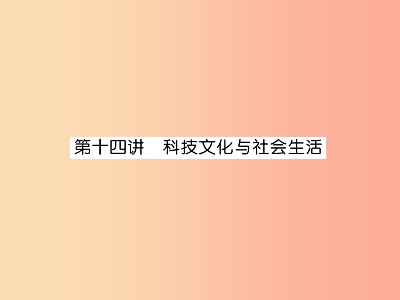 2019届中考历史总复习 第一编 教材知识速查篇 模块二 中国现代史 第14讲 科技文化与社会生活（精讲）课件.ppt_第1页