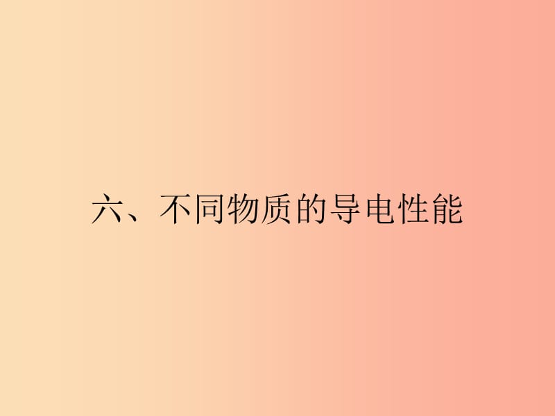 九年级物理全册11.6探究__不同物质的导电性能课件（新版）北师大版.ppt_第1页