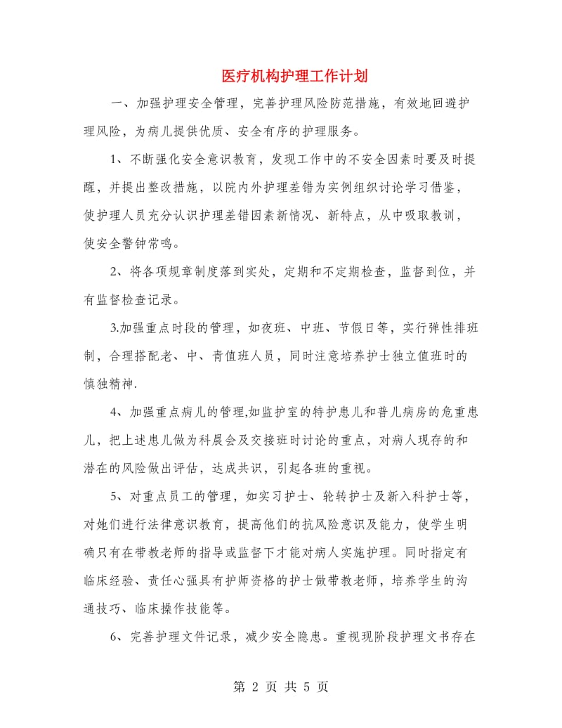 医疗机构护理工作计划.doc_第2页