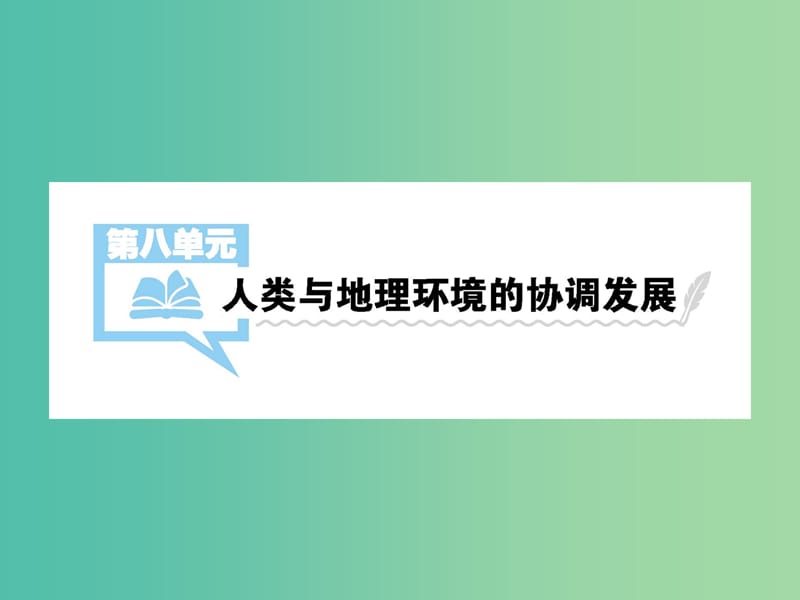 2019屆高考地理一輪總復習 第八單元 人類與地理環(huán)境的協(xié)調(diào)發(fā)展課件 中圖版.ppt_第1頁