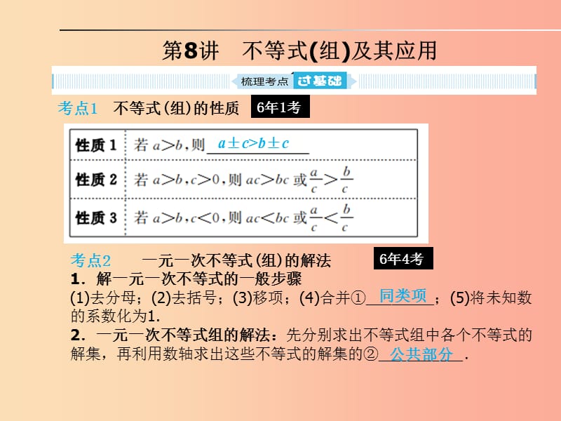 山东省2019年中考数学一轮复习 第二章 方程与不等式 第8讲 不等式（组）及其应用课件.ppt_第1页