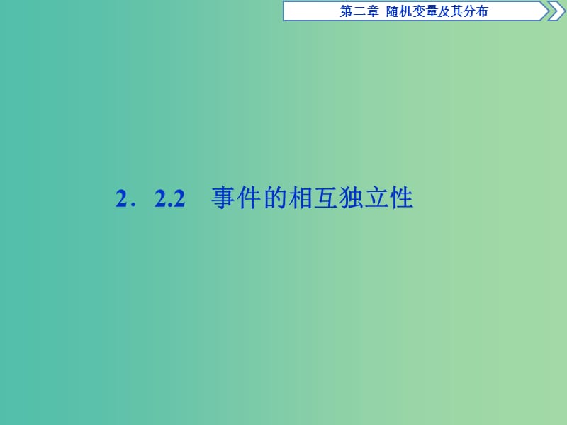 2018-2019學年高中數(shù)學 第二章 隨機變量及其分布 2.2.2 事件的相互獨立性課件 新人教A版選修2-3.ppt_第1頁