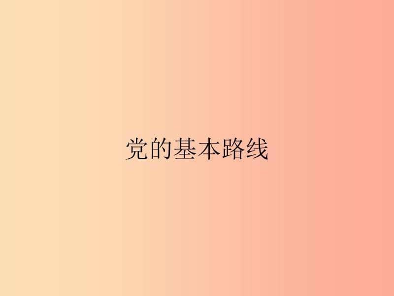 九年級政治全冊 第二單元 了解祖國 愛我中華 第三課 認(rèn)清基本國情 第2框 黨的基本路線課件 新人教版.ppt_第1頁