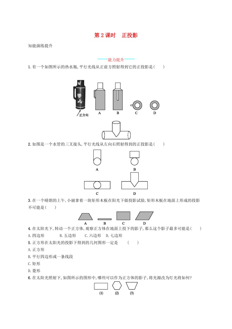 2018-2019学年九年级数学下册第二十九章投影与视图29.1投影第2课时正投影知能演练提升 新人教版.doc_第1页