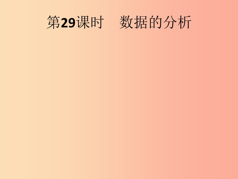 （人教通用）2019年中考數(shù)學(xué)總復(fù)習(xí) 第八章 統(tǒng)計與概率 第29課時 數(shù)據(jù)的分析課件.ppt_第1頁