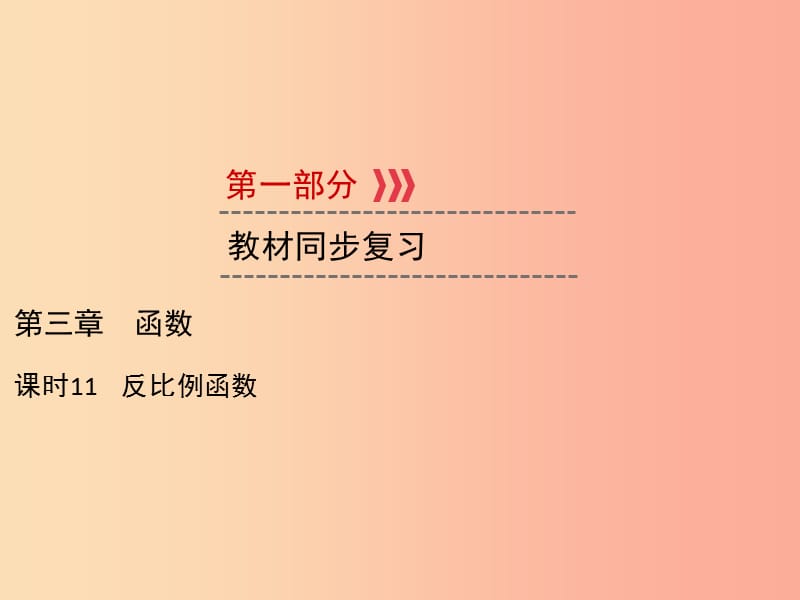 遵义专版2019中考数学高分一轮复习第一部分教材同步复习第三章函数课时11反比例函数课件.ppt_第1页