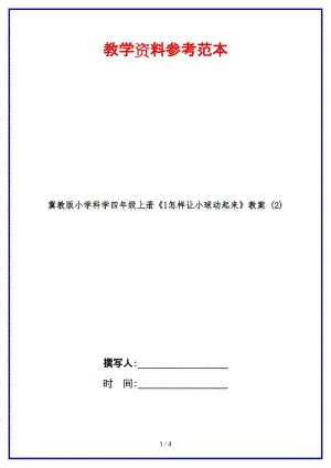 冀教版小学科学四年级上册《1怎样让小球动起来》教案 (2).doc