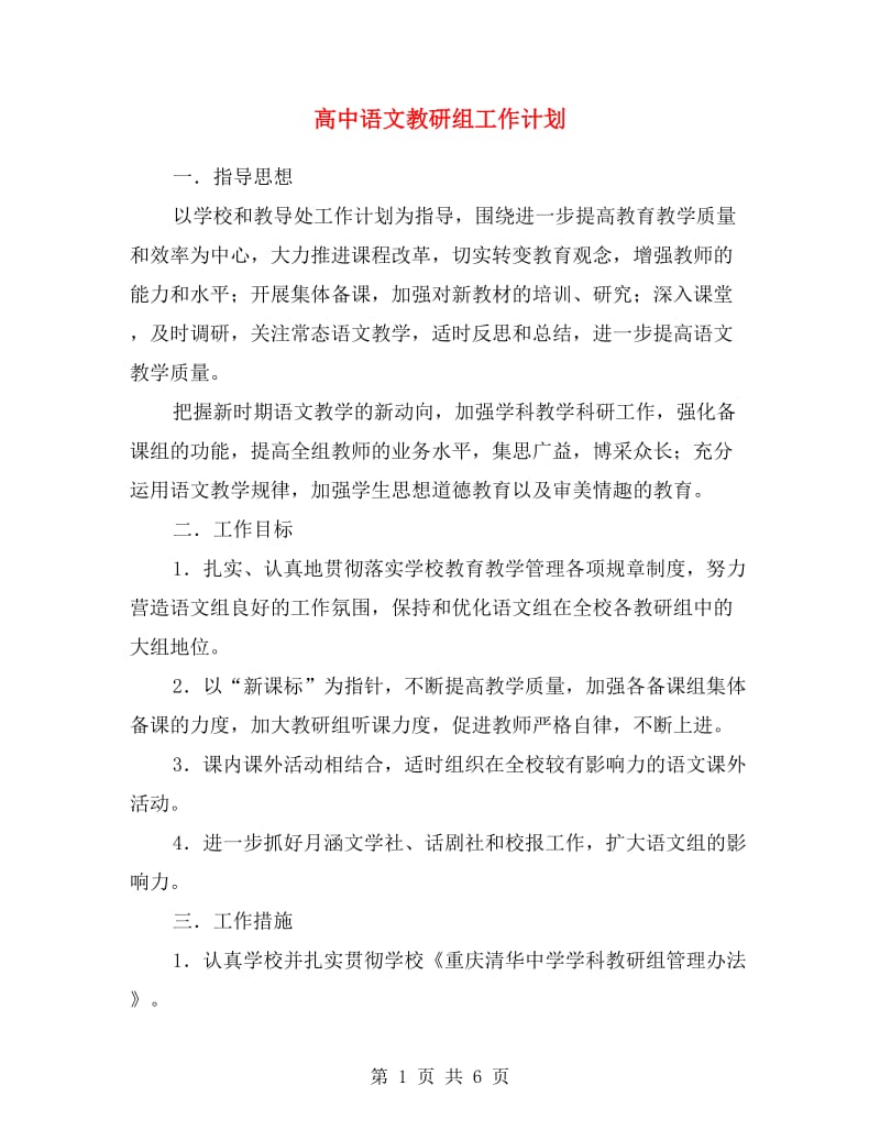 高中语文教研组工作计划.doc_第1页