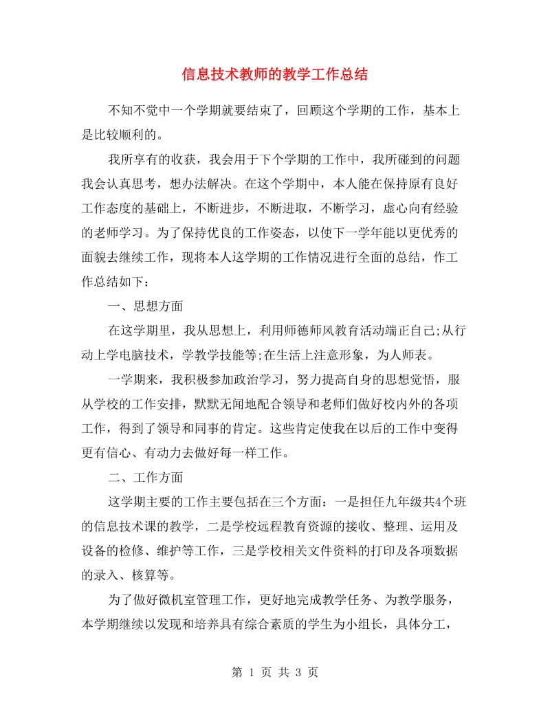 信息技术教师的教学工作总结.doc_第1页