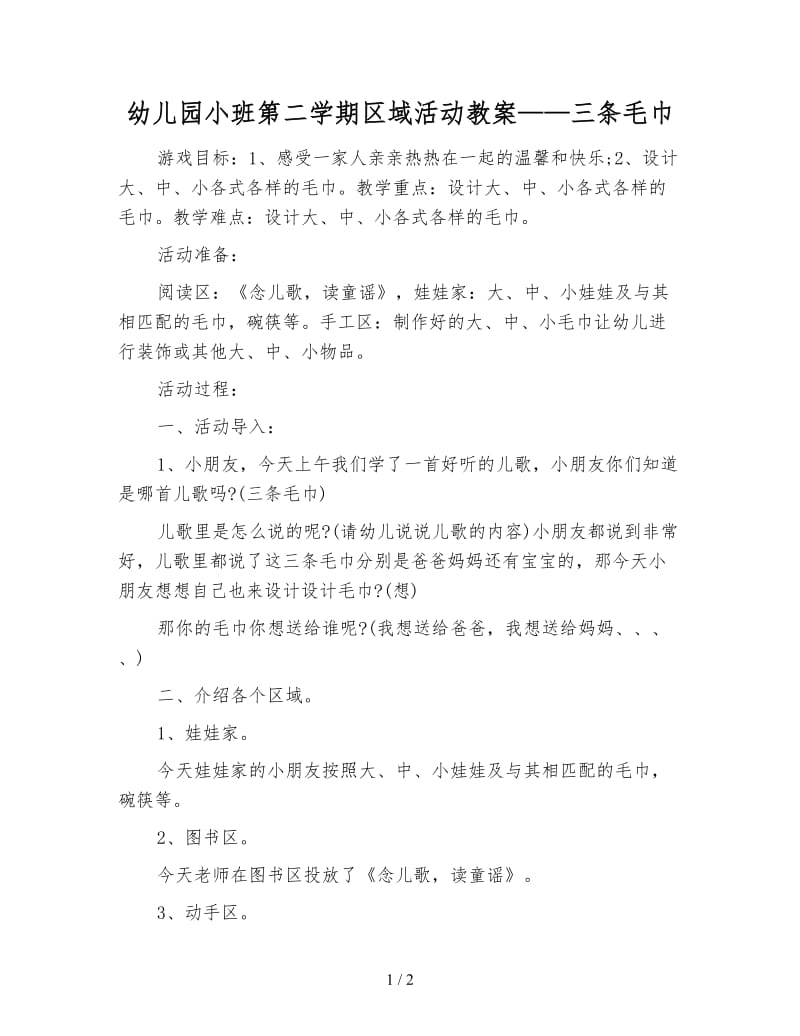 幼儿园小班第二学期区域活动教案——三条毛巾.doc_第1页