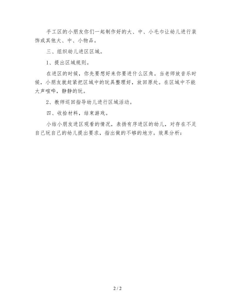 幼儿园小班第二学期区域活动教案——三条毛巾.doc_第2页