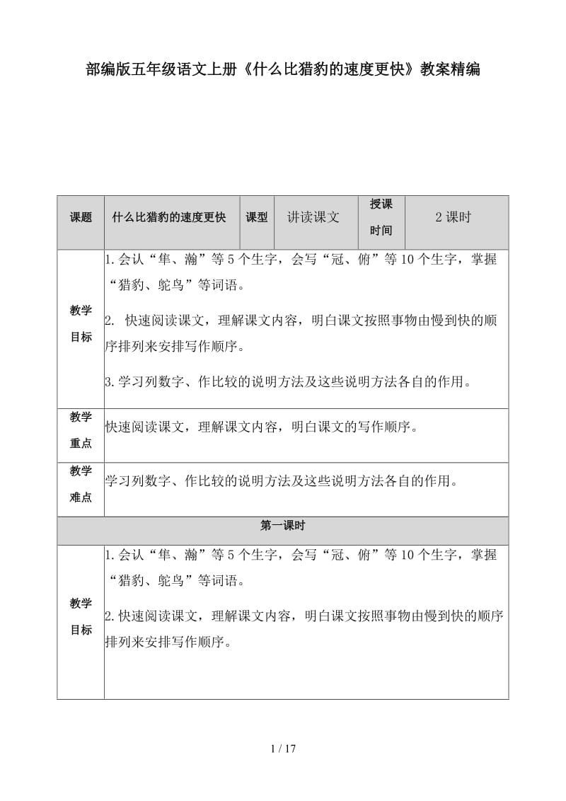 五年级语文上册《什么比猎豹的速度更快》教案部编版.doc_第1页