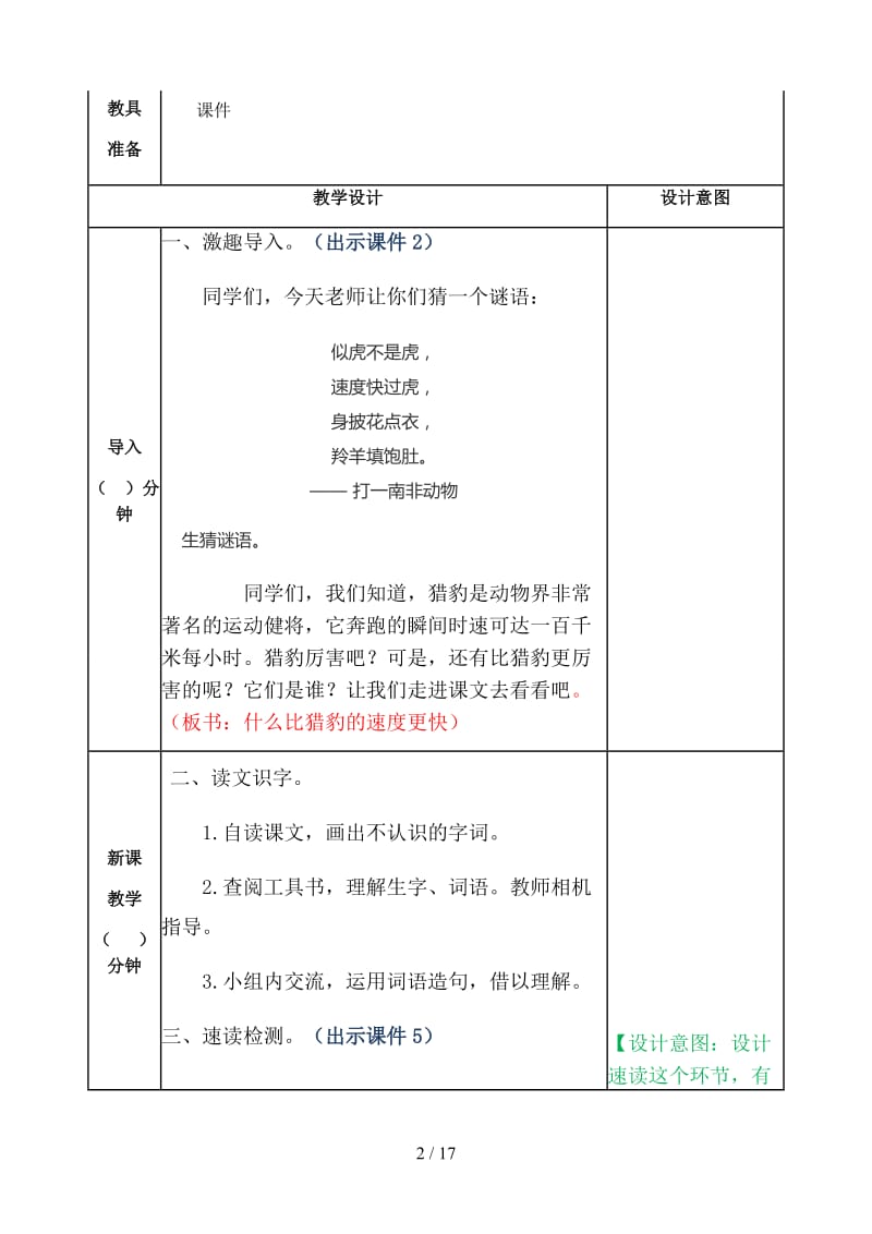 五年级语文上册《什么比猎豹的速度更快》教案部编版.doc_第2页