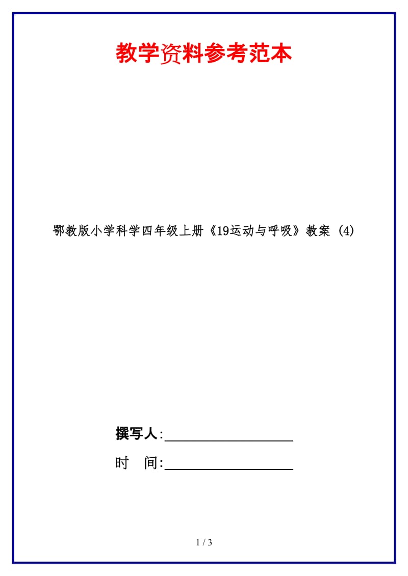 鄂教版小学科学四年级上册《19运动与呼吸》教案 (4).doc_第1页