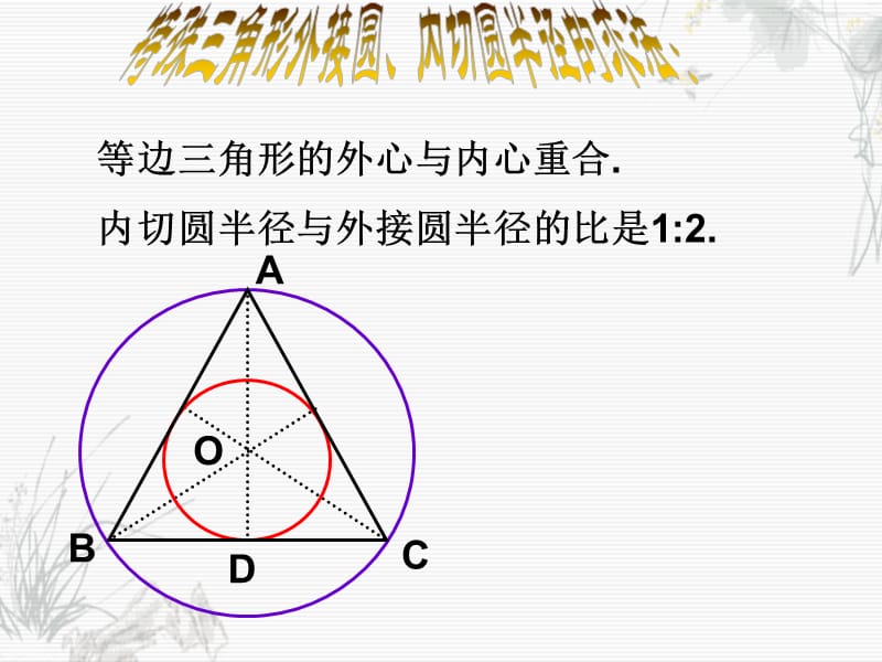 内切圆与外接圆复习.ppt_第3页