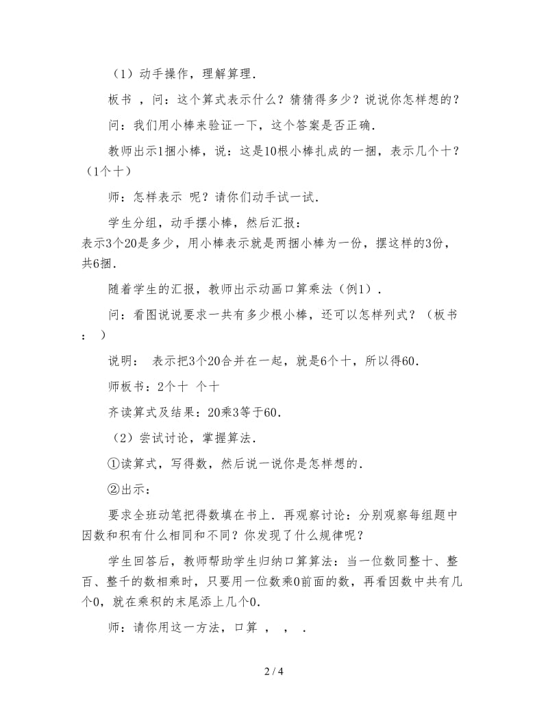 小学三年级数学一位数同整十、整百数相乘的口算教案.doc_第2页