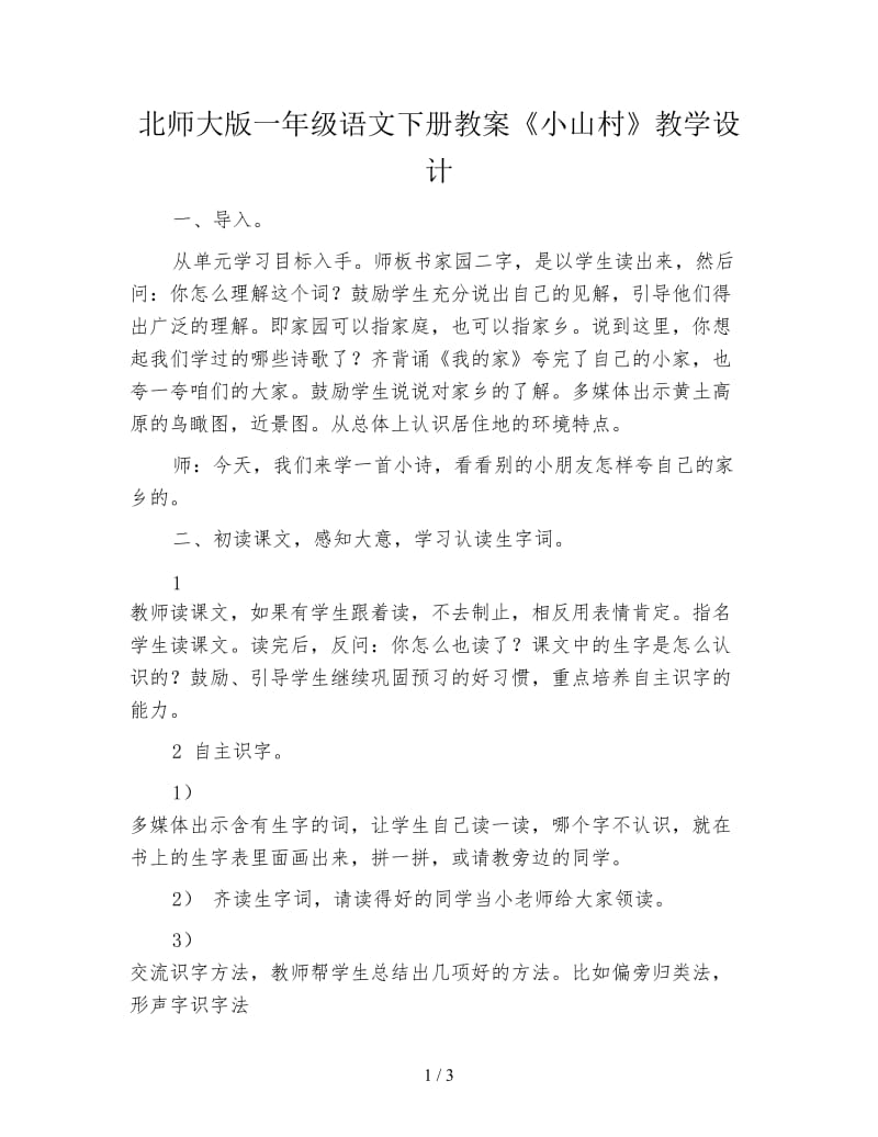 北师大版一年级语文下册教案《小山村》教学设计.doc_第1页