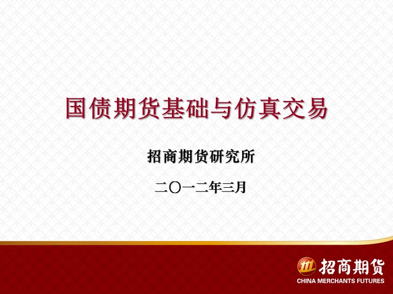 国债期货基础知识.ppt_第1页