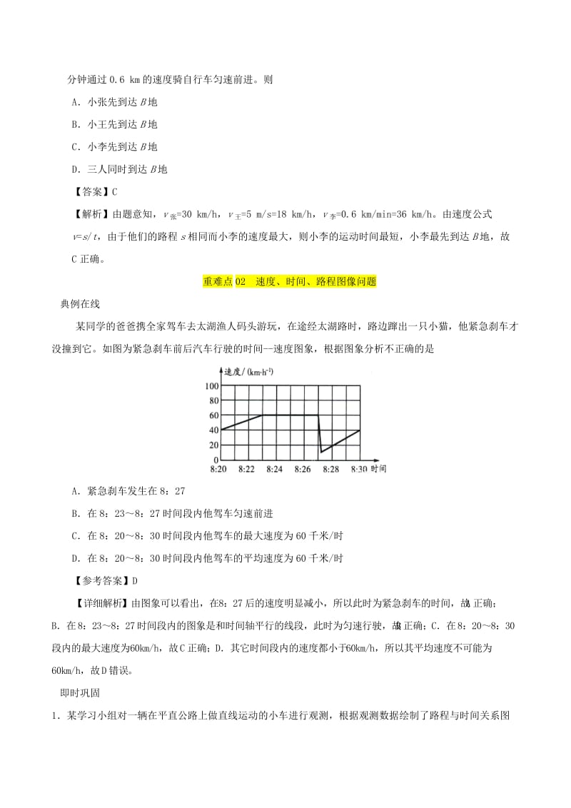 2018-2019学年八年级物理上册 1.3运动的快慢习题（含解析）（新版）新人教版.doc_第3页