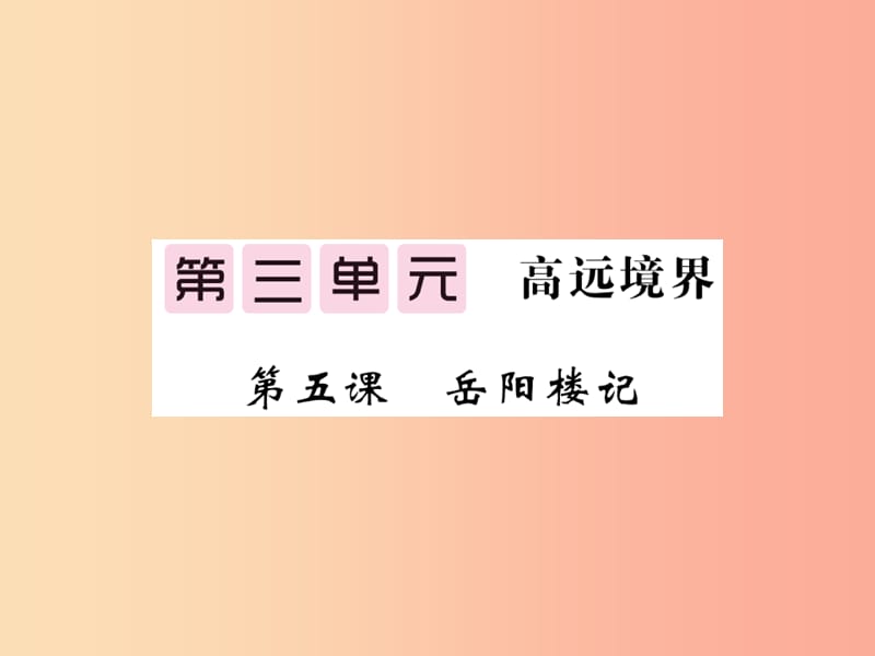 九年級語文上冊 第五課 岳陽樓記課件 北師大版.ppt_第1頁