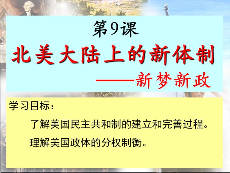 陕西省蓝田县高中历史 第三单元 近代西方资本主义政体的建立 第9课 北美大陆上的新体制——新梦新政课件 岳麓版必修1.ppt_第1页