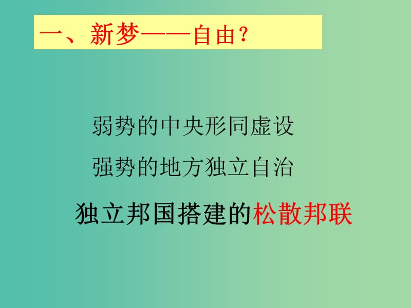 陕西省蓝田县高中历史 第三单元 近代西方资本主义政体的建立 第9课 北美大陆上的新体制——新梦新政课件 岳麓版必修1.ppt_第3页