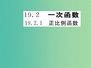 八年級數(shù)學(xué)下冊 19.2.1 正比例函數(shù)課件 （新版）新人教版.ppt