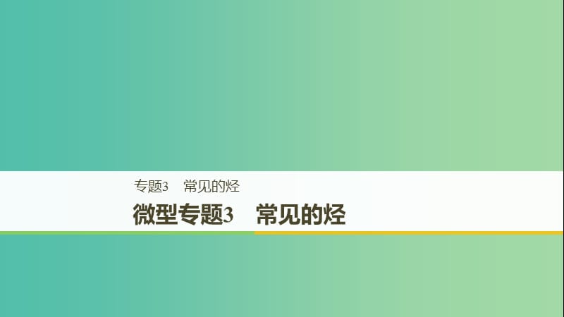 2018-2019版高中化學(xué) 專題3 常見的烴 微型專題3 常見的烴課件 蘇教版選修5.ppt_第1頁