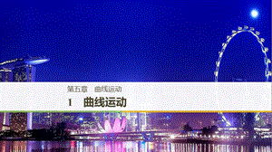 （浙江專用）2018-2019學(xué)年高中物理 第五章 曲線運(yùn)動 1 曲線運(yùn)動課件 新人教版必修2.ppt