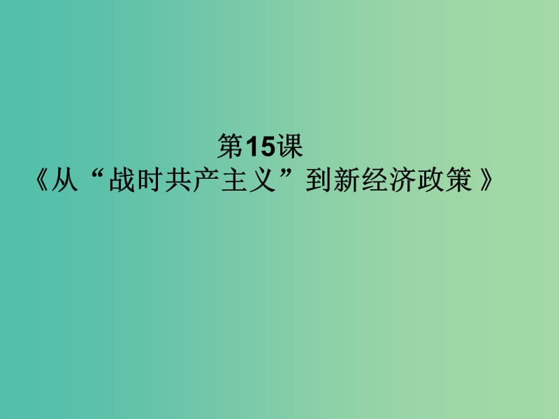 高中历史 第四单元 1917年俄国革命与苏联的现代化道路 第15课《从“战时共产主义”到新经济政策》优质课件 华东师大版第五册.ppt_第3页