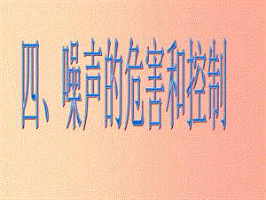 湖南省八年級物理上冊 2.4噪聲的危害和控制課件 新人教版.ppt