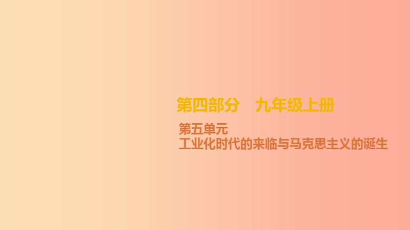 2019中考历史高分复习 九上 第四部分 世界近代史 第05单元 工业化时代的来临与马克思主义的诞生课件.ppt_第2页