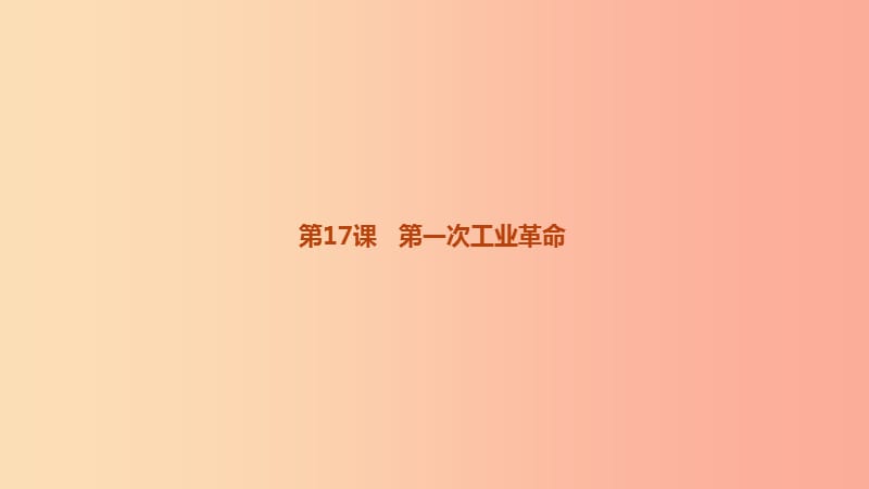 2019中考历史高分复习 九上 第四部分 世界近代史 第05单元 工业化时代的来临与马克思主义的诞生课件.ppt_第3页