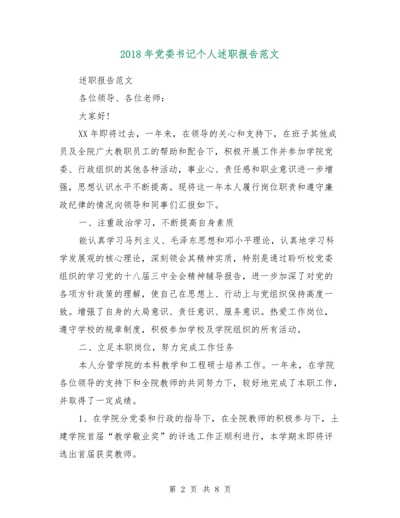 2018年党委书记个人述职报告范文.doc_第2页