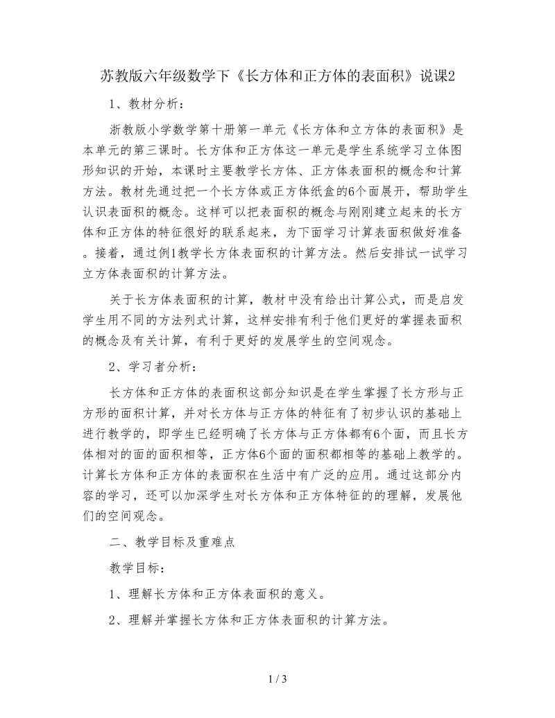 苏教版六年级数学下《长方体和正方体的表面积》说课2.doc_第1页