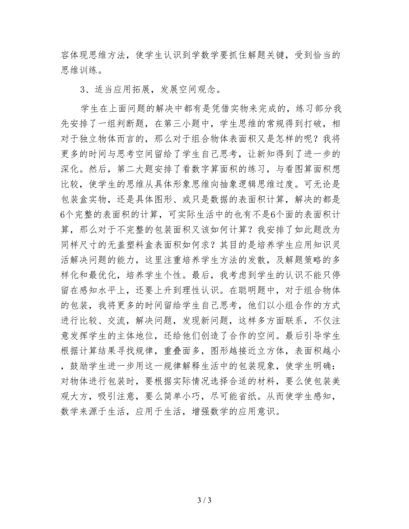 苏教版六年级数学下《长方体和正方体的表面积》说课2.doc_第3页