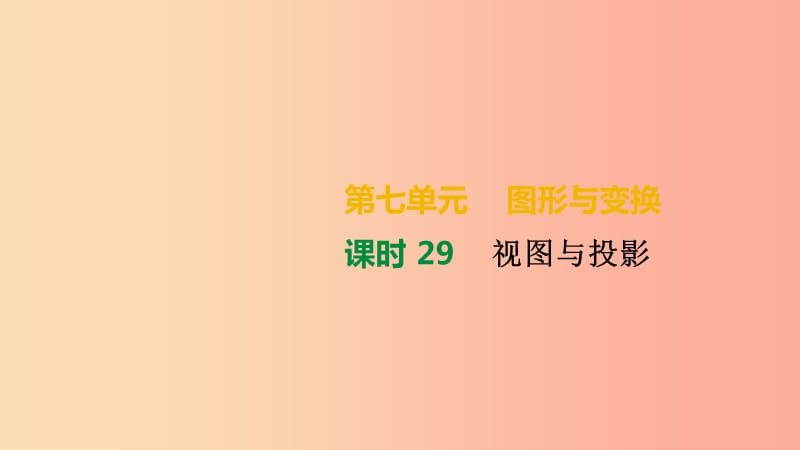 湖南省2019年中考數(shù)學總復習 第七單元 圖形與變換 課時29 視圖與投影課件.ppt_第1頁