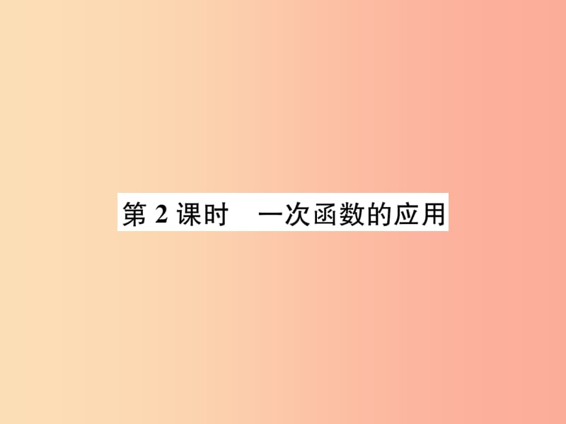 （全國通用版）2019年中考數(shù)學(xué)復(fù)習(xí) 第三單元 函數(shù) 第10講 第2課時(shí) 一次函數(shù)的應(yīng)用課件.ppt_第1頁